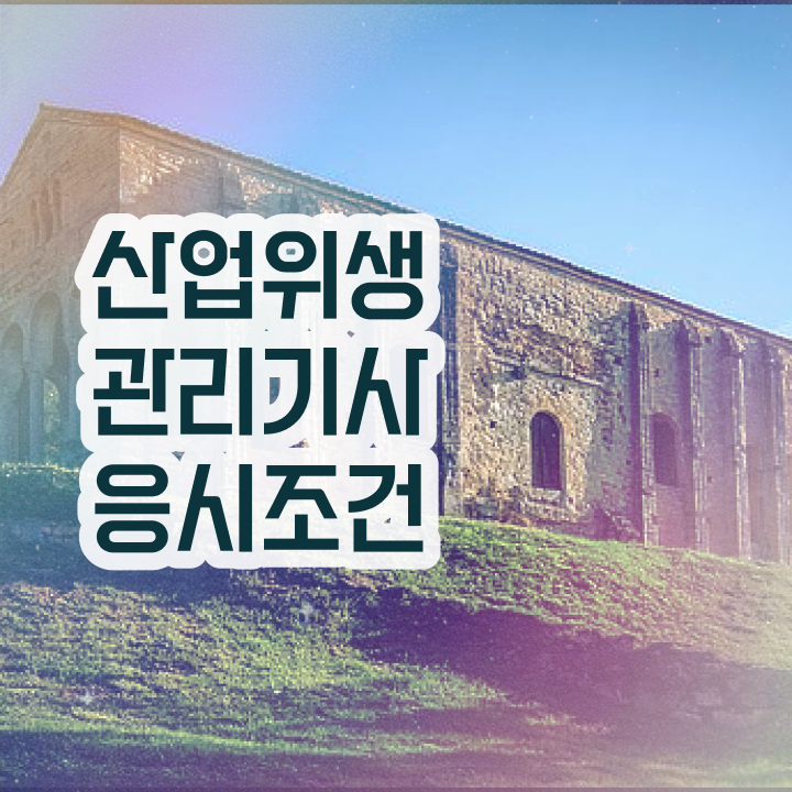  산업위생관리기사 난이도 산업위생관리기사 응시자격 온라인 수업으로 4달 안에 완료한 노하우