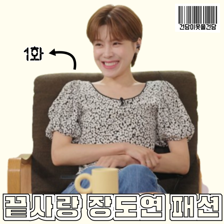  끝사랑 1화 장도연 옷 _ 꽃무늬 블라우스 샌들 신발 패션 정보