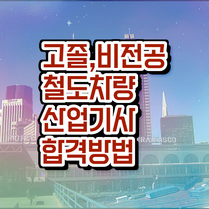  철도차량산업기사 시험자격 독학으로 간단하게 완료한 비법