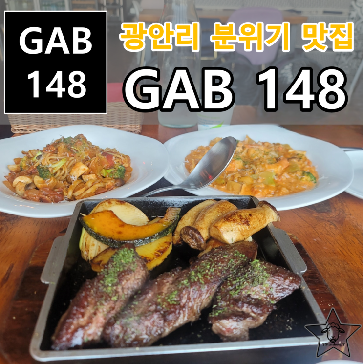  [광안리분위기맛집] 아름다운 테라스 뷰를 가진 양식집 GAB148