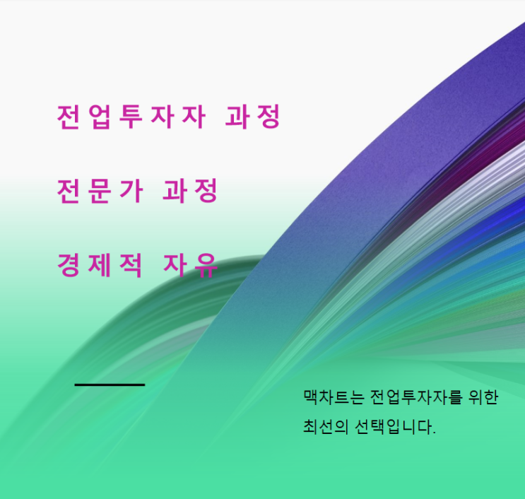  일생에서 가장 잘한 선택지인 맥차트 전업투자자 전문가과정
