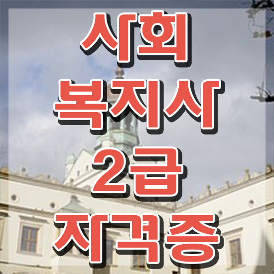  아산 사회복지사전공과목 사회복지사2급 경력없어도 학은제 활용하여 빠르게