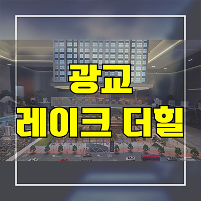  광교 레이크 더힐 오피스텔 흥덕역 투룸 분양가 모델하우스 위치