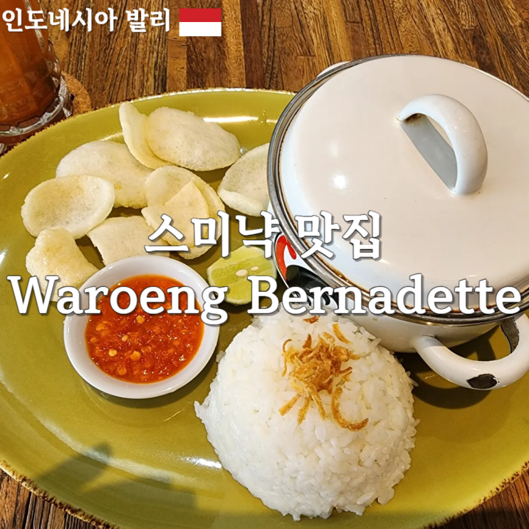  발리 스미냑 찐 맛집 추천 ! 렌당, 박소 맛집 Waroeng Bernadette