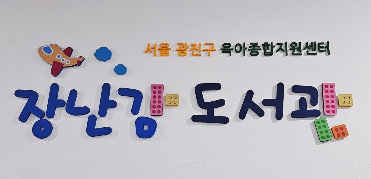  광진구 장난감도서관 위치 이용방법 및 운영시간,회원가입 준비물