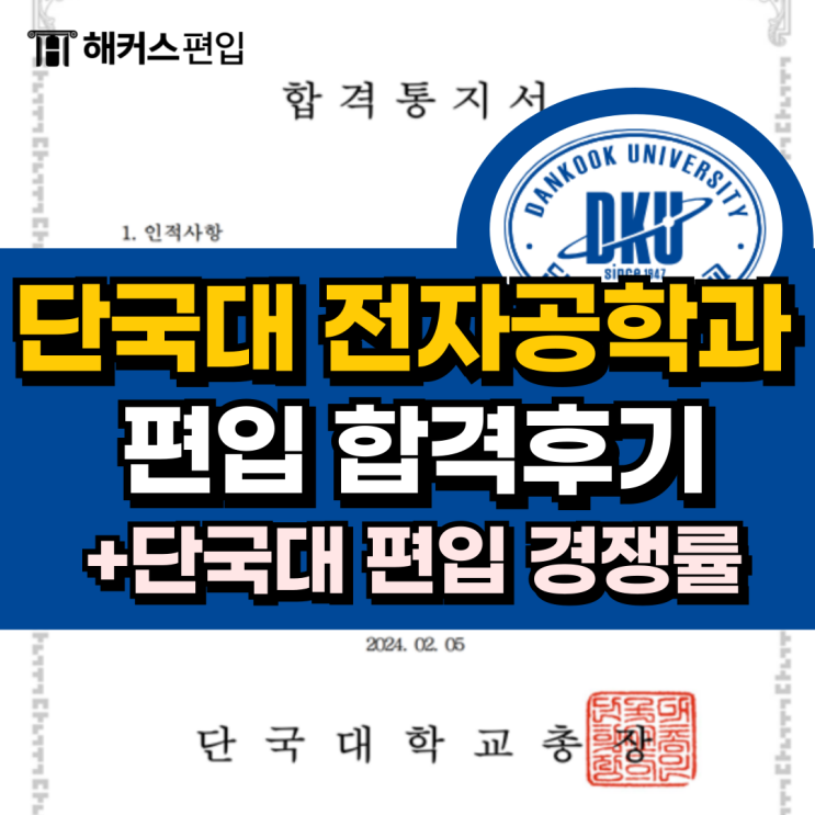  단국대 편입 경쟁률, 기출 풀이로 단국대 전자공학과 합격한 후기까지!