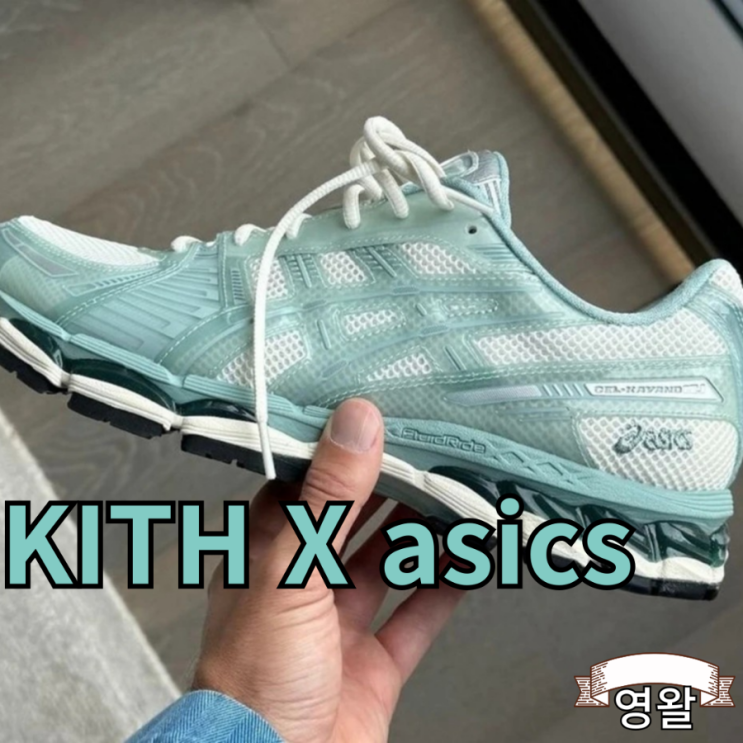  키스 kith X 아식스 asics 젤 카야노 12.1 라이트 세이지 발매