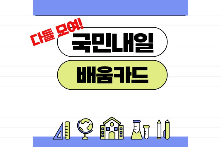  졸업은 했는데...스펙이 부족해? [국민내일배움카드 교육] + 신청방법