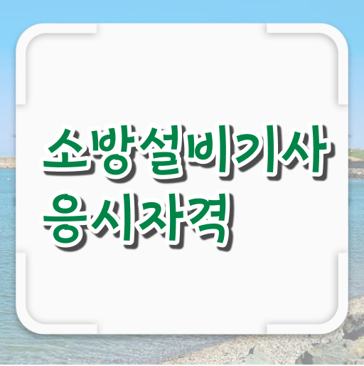  소방설비기사 과목 소방설비기사 응시자격 인강으로 쉽고 빠르게 완료한 후기