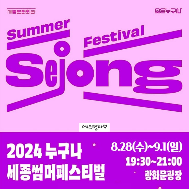  2024 세종썸머페스티벌 라인업 서울 무료 축제 광화문광장 세종문화회관 서포터즈