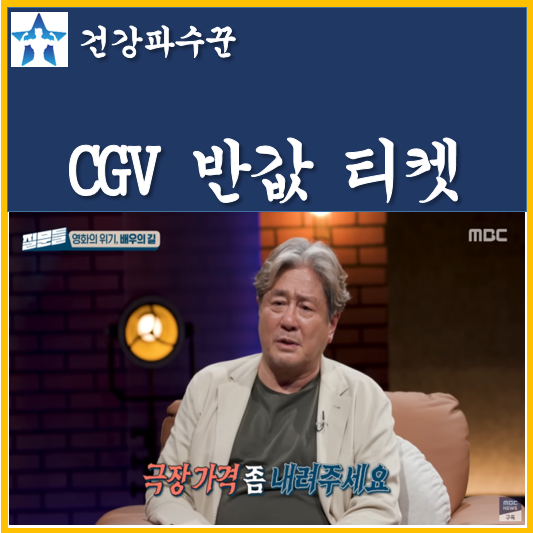 CGV 반값 <b>티켓 행사</b> 기간 CGV 컬처위크<b>행사</b> 최민식 한마디에... 