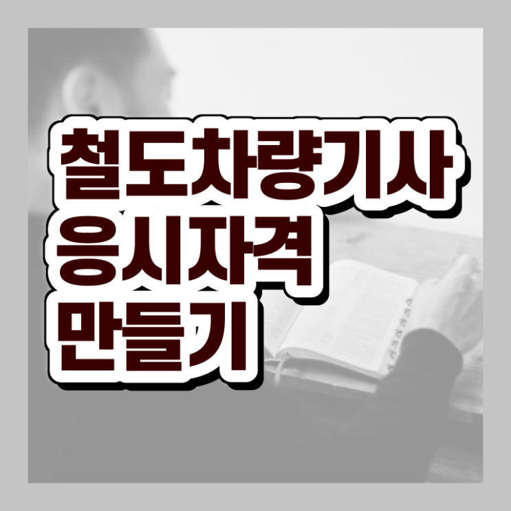  철도차량기사 응시조건 인강으로 15주 동안 준비한 전략