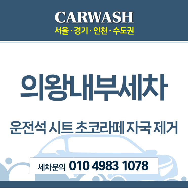  의왕내부세차 운전석시트 초코라떼 쏟음 자국 완벽 제거 후기