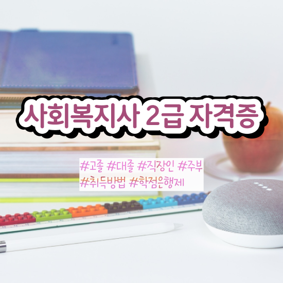  포항 사회복지사평생교육원 . 사회복지사2급 중년 직장인도 인강으로 간단하게