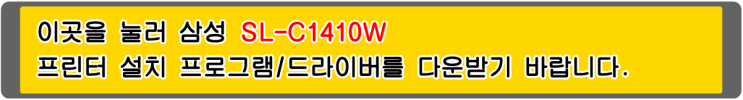  삼성 CLT-K1418S, SL-C1410W 프린터 설치 프로그램/드라이버