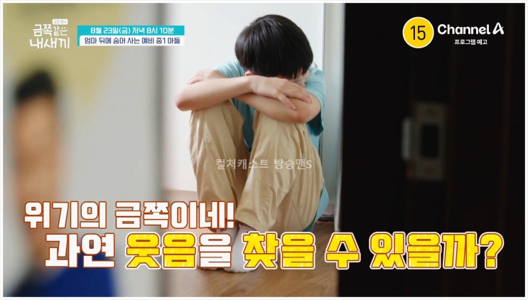  금쪽같은내새끼 수면교육 선택적 함구증 마스크 팬데믹 온라인수업 예비중1 채널A 요즘육아 엄마 쇼핑 오은영박사 홍현희