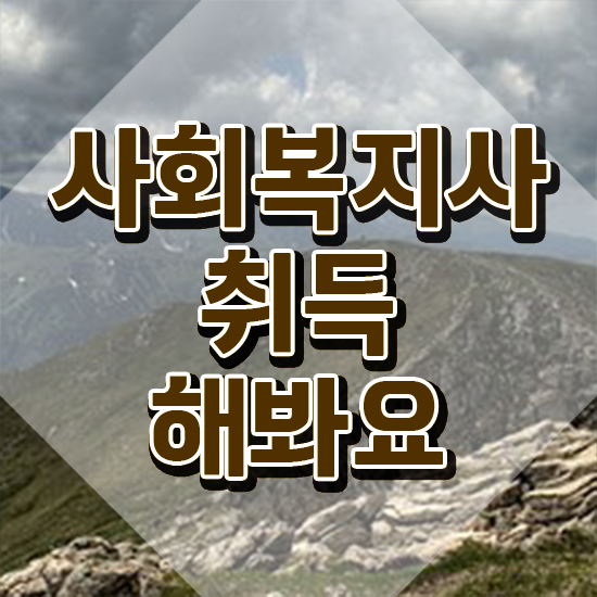  수원 학교사회복지사 자격증 사회복지사2급 조건이 안돼도 독학으로 간편하게