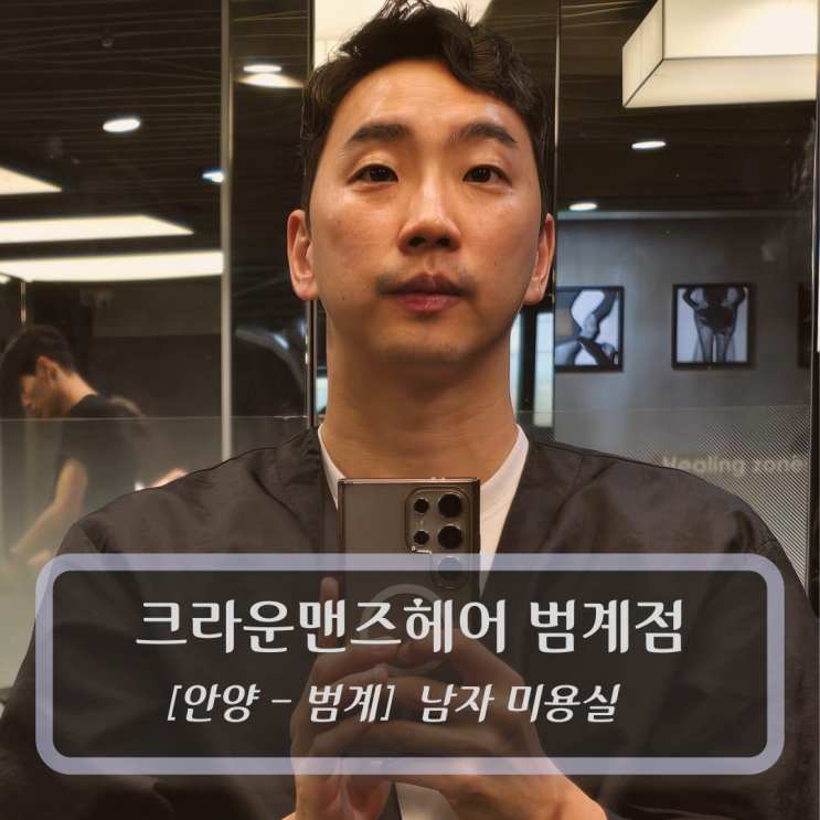  [안양-범계, 남자미용실] 크라운 맨즈헤어 범계점 - 범계역미용실 정우쌤 추천