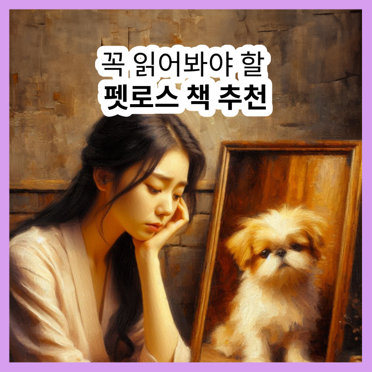 펫로스 증후군 책 추천, 반려동물과의 이별을 펫로스 책으로 극복하기