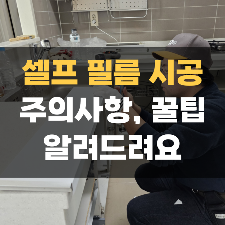 셀프 필름 시공 시 주의할 점, 인테리어 필름 초보자 꿀팁 알려드릴게요! 셀프 필름 시공 시 주의할 점, 인테리어 필름 초보자 꿀팁 알려드릴게요!