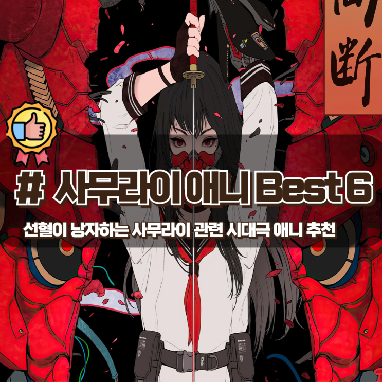 선혈이 낭자하는 사무라이 시대극 일본 애니 추천 Best 6 선혈이 낭자하는 사무라이 시대극 일본 애니 추천 Best 6