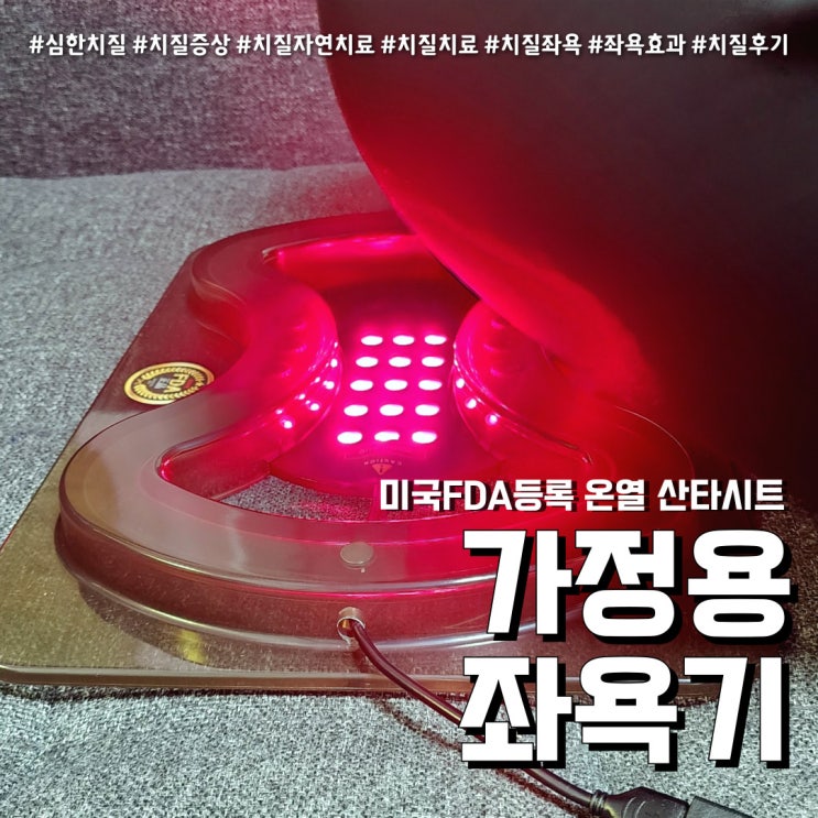  치질자연치료 적외선 좌욕기 (feat. 매일 관리하는 심한치질 )