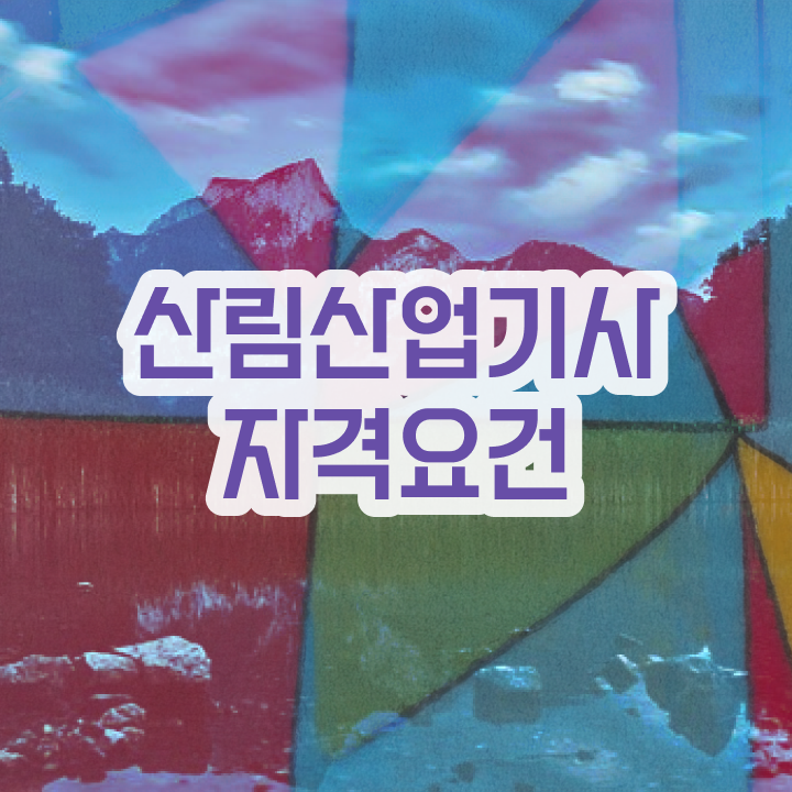  산림산업기사 필답 산림산업기사 시험자격 온라인 수업으로 단기간에 준비한 팁