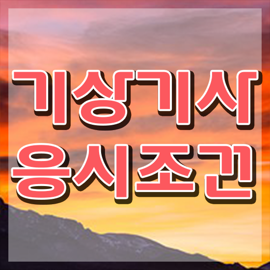  기상기사 필기합격률 기상기사 취득자격 집에서 온라인으로 15주 동안 끝낸 과정