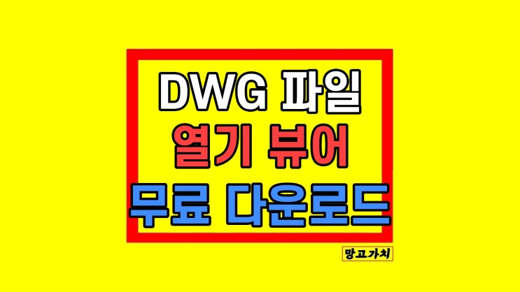 dwg뷰어 무료 다운로드 dwg뷰어 무료 다운로드