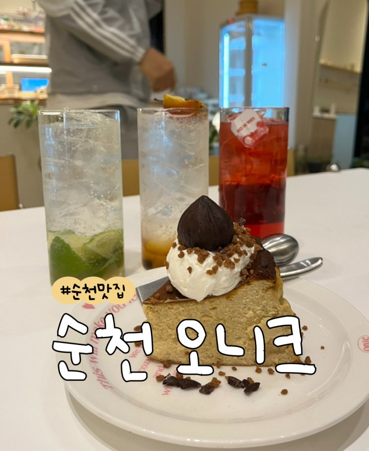  [내돈내산] 순천 오니크  |  순천 용당동 카페  |  순천 디저트 맛집