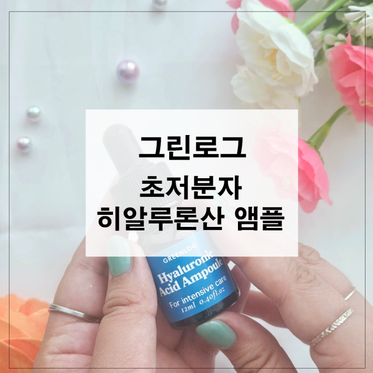  그린로그 초저분자 히알루론산 앰플 찐 후기