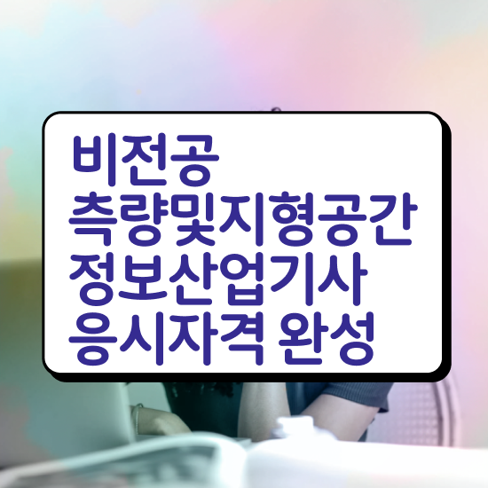  측량및지형공간정보기사 시험응시조건 학점은행제로 편하게 끝낸 과정