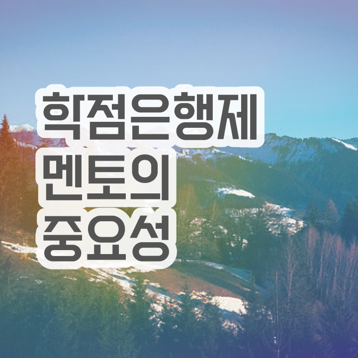  학점은행제 기간 , 학점은행제 플래너 알고 시작하세요 기간 단축 비용절감 후기 요점정리 했어요