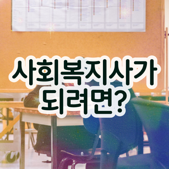  원주 사회복지사 실습 과목 사회복지사2급 경력없어도 온라인 과정으로 간편하게