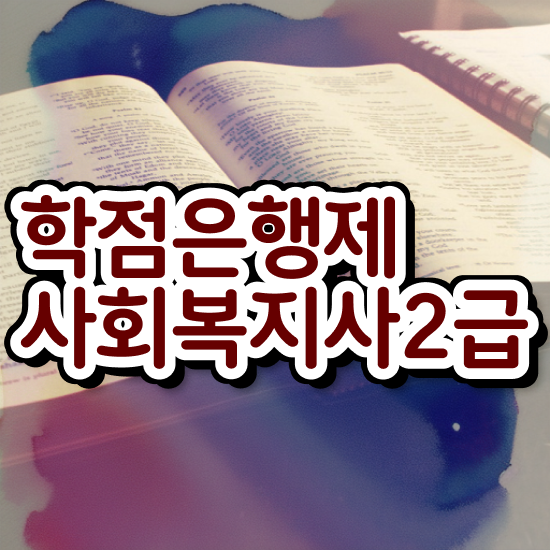  부천 사회복지사취득교육원 . 사회복지사2급 경력없어도 학점은행제 인강으로 쉽고 빠르게