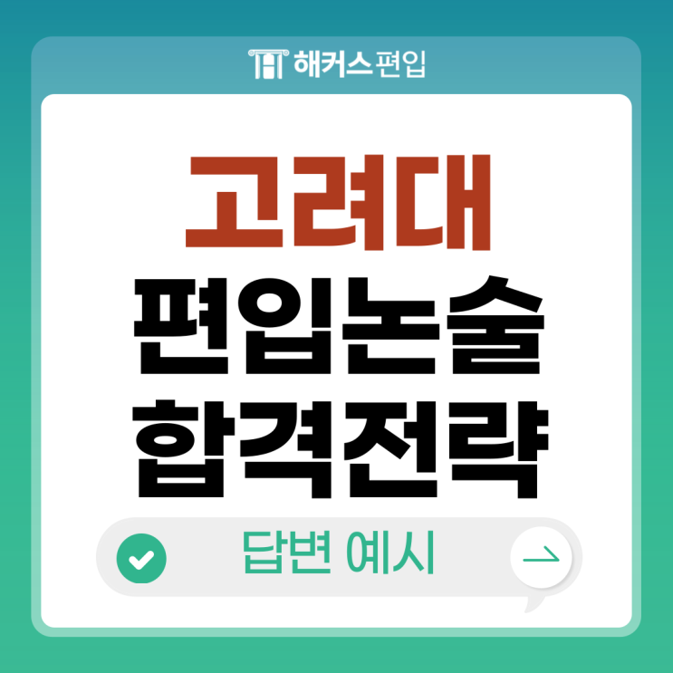  고려대 편입논술 합격전략 - 답변예시 살펴보기