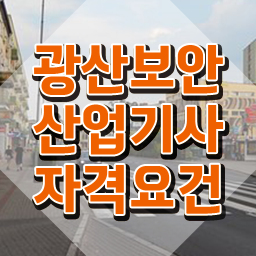  광산보안산업기사 취득자격 온라인으로 15주 동안 준비한 노하우