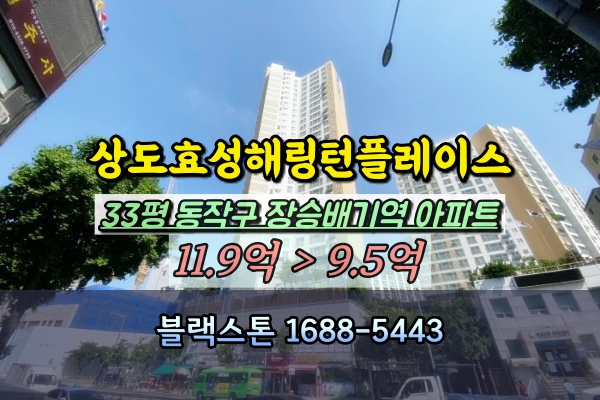  상도효성해링턴플레이스 경매 33평 장승배기역 아파트 추천