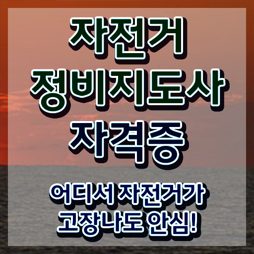  자전거자격증 , 자전거정비지도사 자격증 단기간에 학습한 후기 , 채용 정보