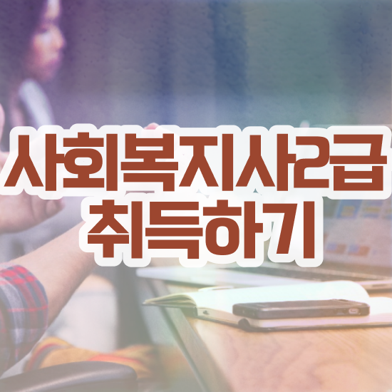  익산 사회복지사시험준비물 ~ 사회복지사2급 대학진학없이 독학으로 간단하게