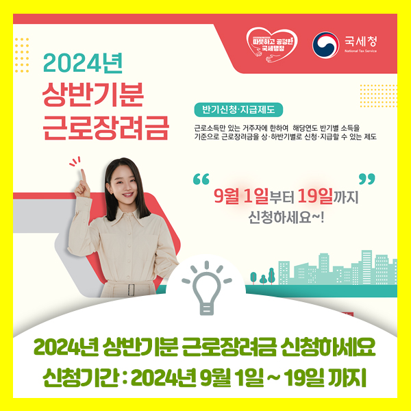 2024년 상반기분 근로장려금 신청하세요