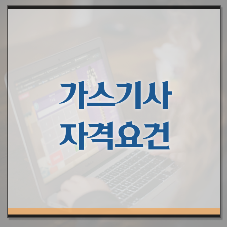  가스기사 시험과목 가스기사 응시조건 온라인 과정으로 4달 안에 성공한 전략