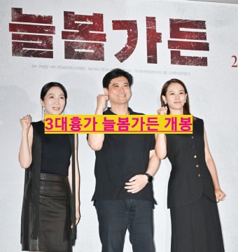  늘봄가든 주말개봉 괴담 근황 정보 영화 출연진 등장인물 대한민국 3대 흉가 소개