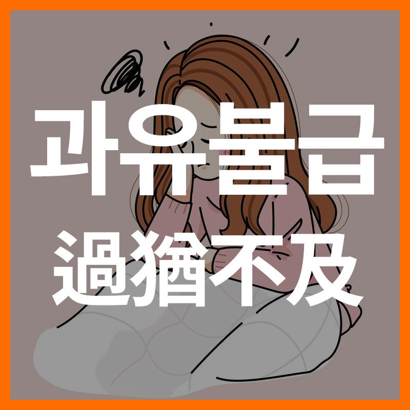 과유불급 뜻 의미