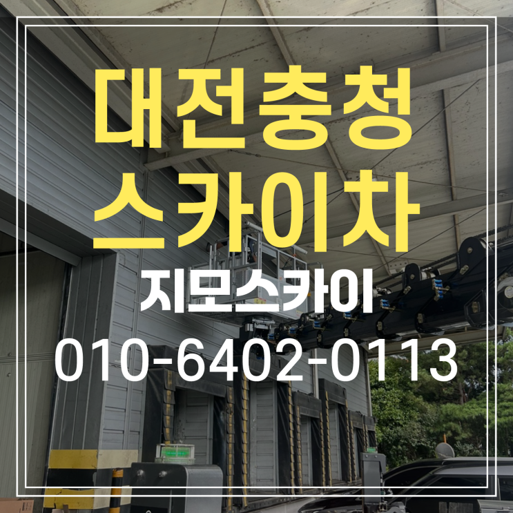  대전 대덕구 스카이차 작업현장