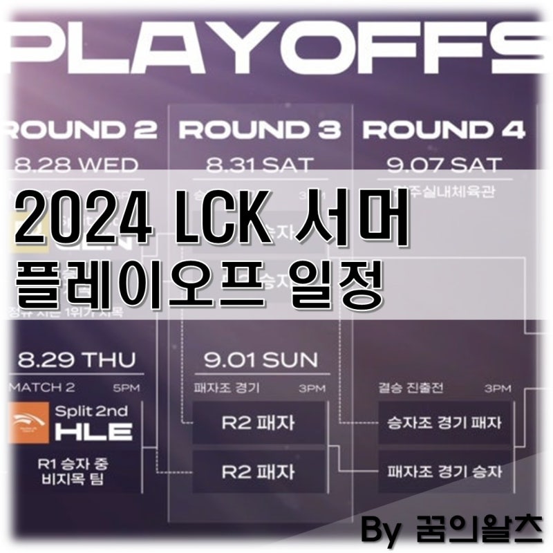 2024 롤 LCK 서머 롤챔스 일정 플레이오프 대진표 중계