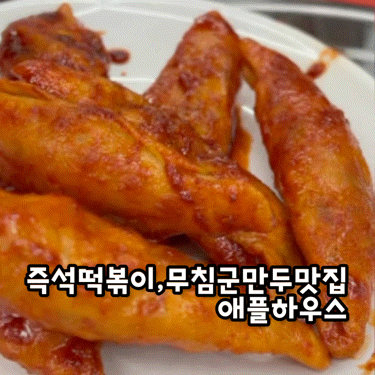  애플하우스 무침만두, 즉석떡볶이ㅣ재방문 분식맛집ㅣ솔직후기