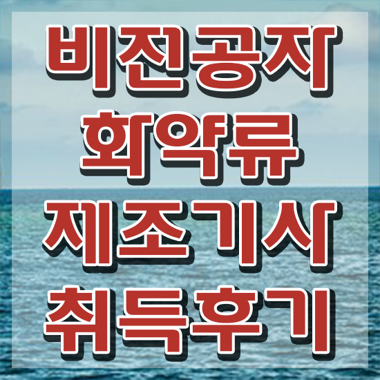  화약류제조기사 시험응시자격 온라인 과정으로 4개월 만에 준비한 후기