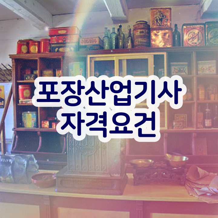  포장산업기사 취득자격 인강으로 1학기 만에 준비한 비법