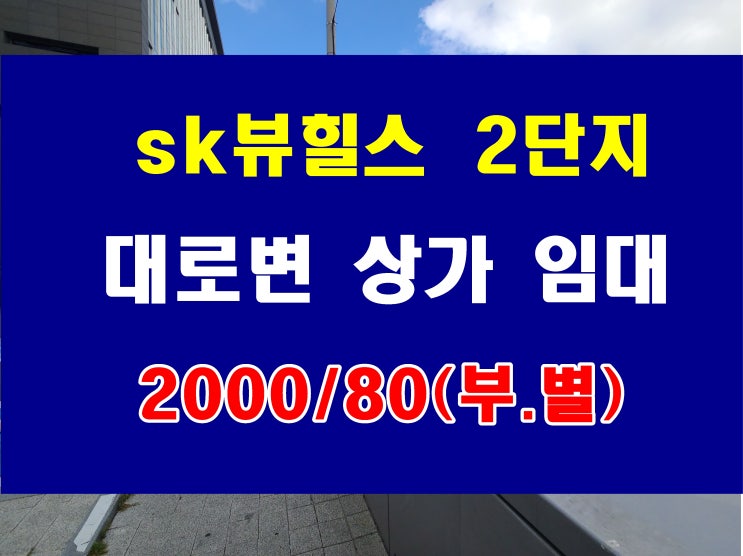  대연동 대로변 상가 임대 sk뷰힐스 제일은행 건물 용도 근린생활시설
